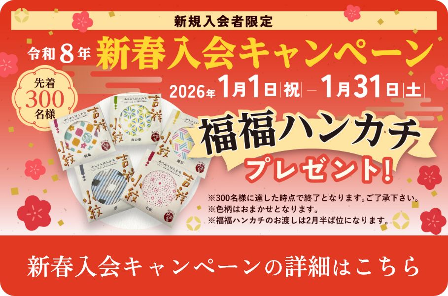 新春入会キャンペーン 先着300名様に「福福ハンカチ」をプレゼント！