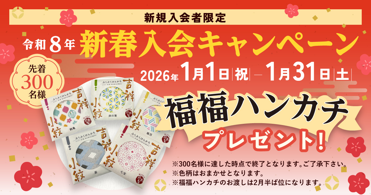 新春入会キャンペーン 先着300名様に「福福ハンカチ」をプレゼント！