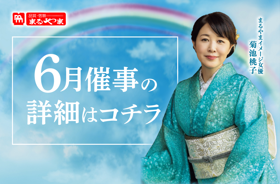 6月催事の詳細はコチラ