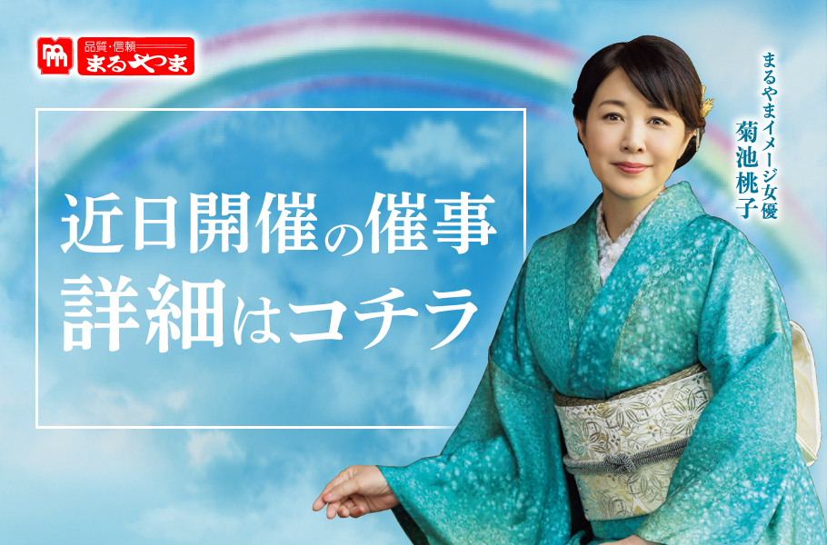 近日開催の催事詳細はコチラ