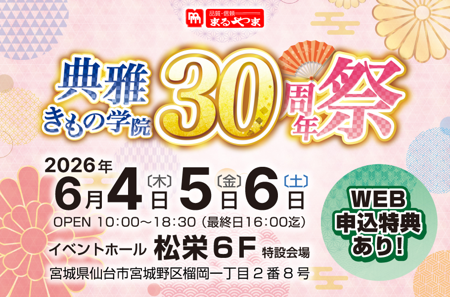典雅きもの学院30周年祭in仙台