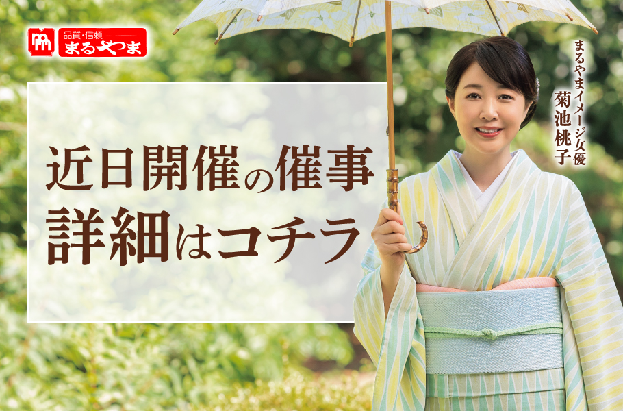 近日開催の催事詳細はコチラ
