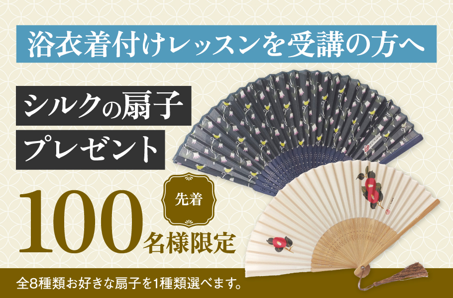 浴衣着付けレッスンを受講の方へシルクの扇子プレゼント