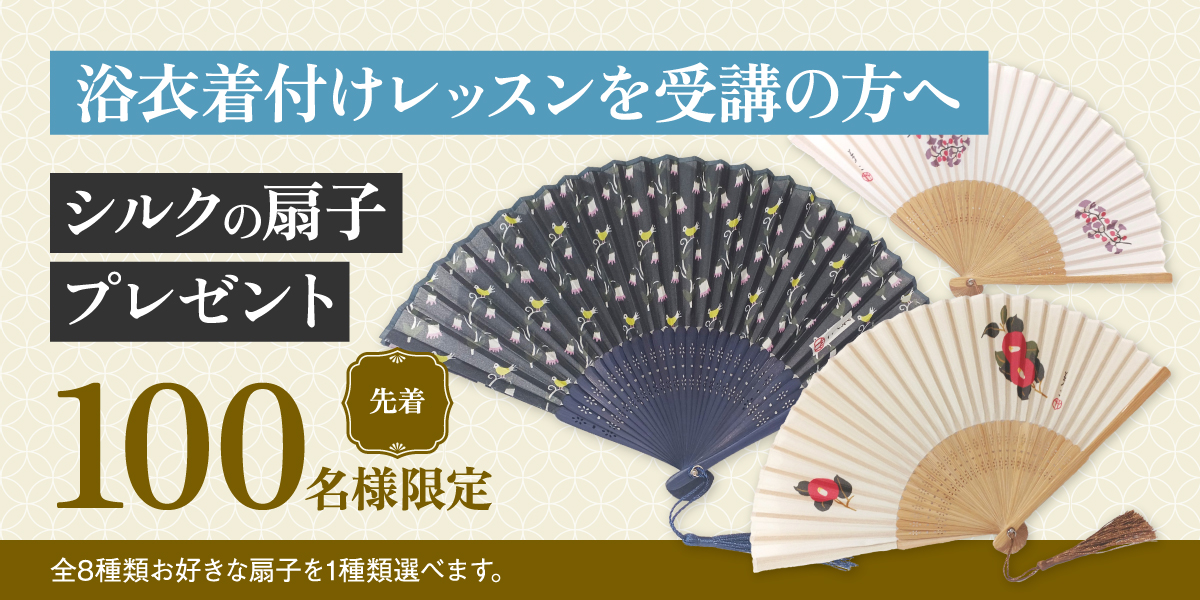 浴衣着付けレッスンを受講の方へシルクの扇子プレゼント