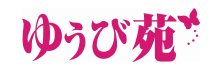 ゆうび苑