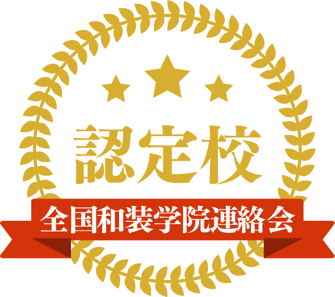 全国和装学院連絡会 認定校