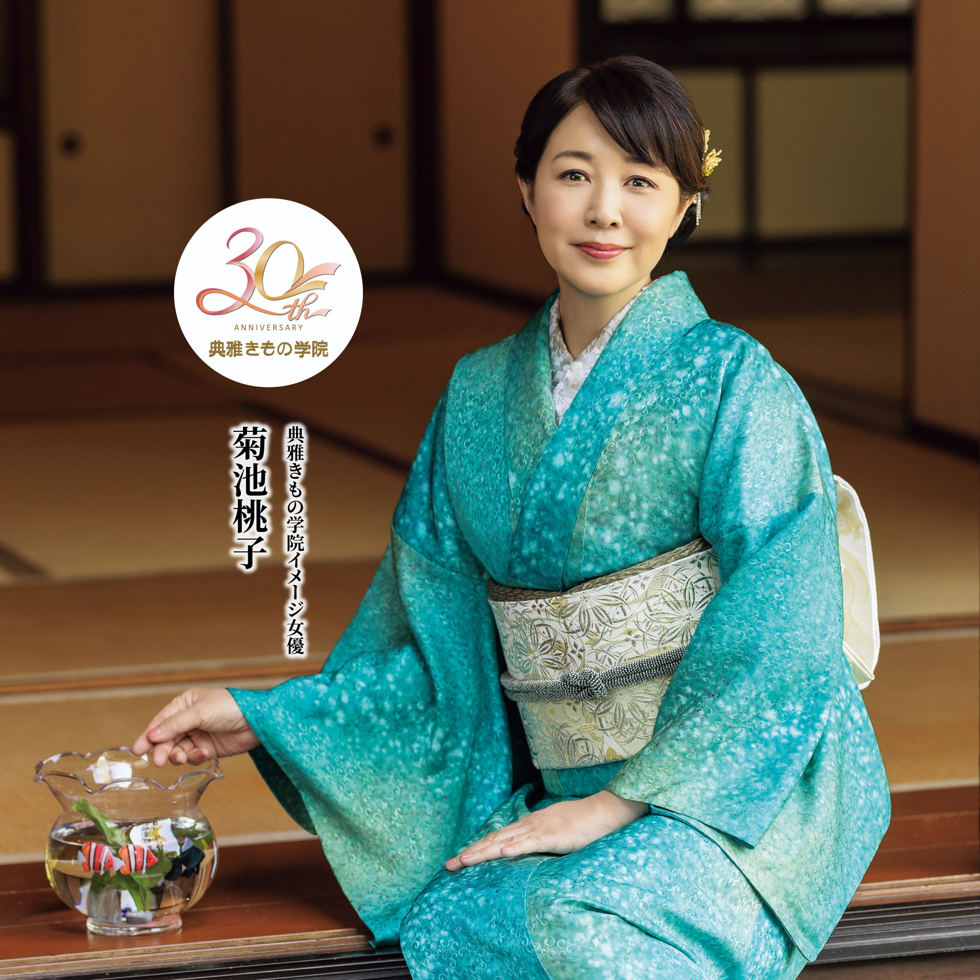 典雅きもの学院イメージモデル 菊池桃子