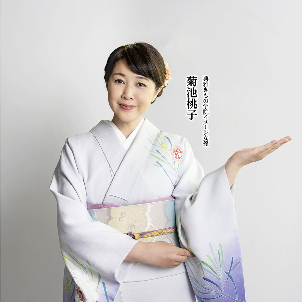 典雅きもの学院イメージモデル 菊池桃子