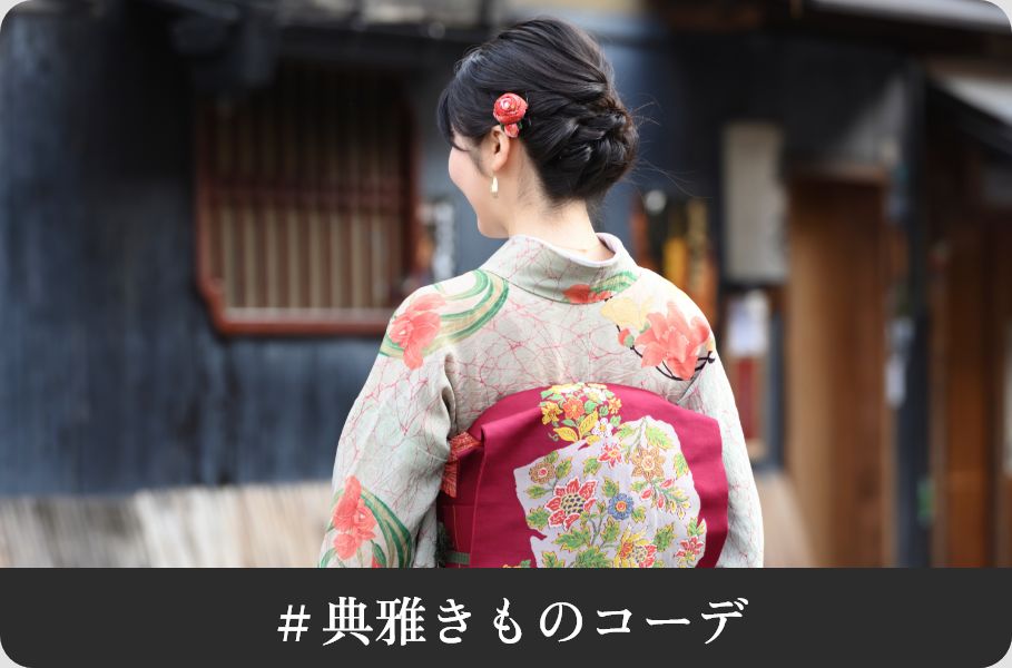 典雅きものコーデ