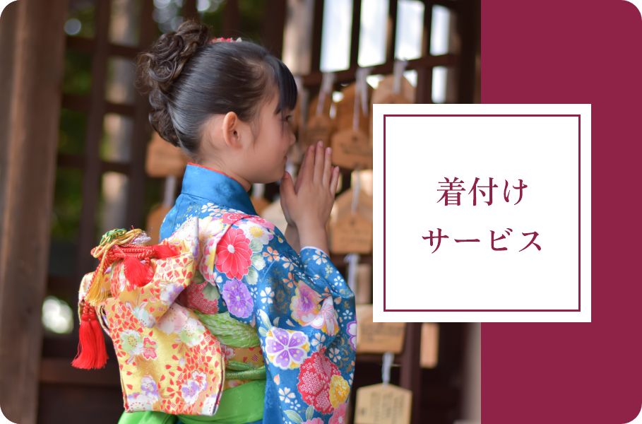 着付けサービス