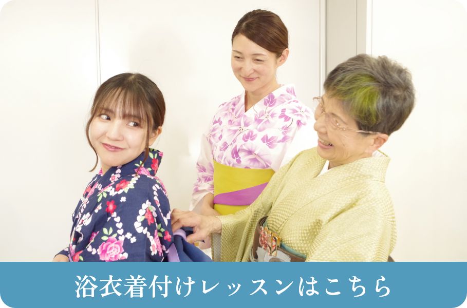 浴衣着付けレッスン