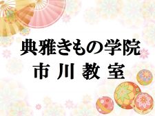 典雅きもの学院市川教室