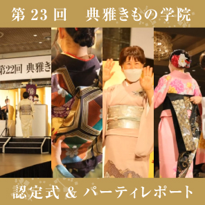 第23回典雅きもの学院、認定式&パーティレポート