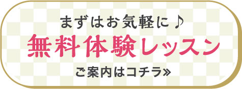 まずはお気軽に♪無料体験レッスン、ご案内はコチラ