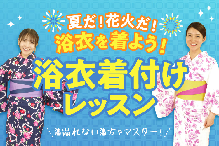 浴衣着付けレッスン