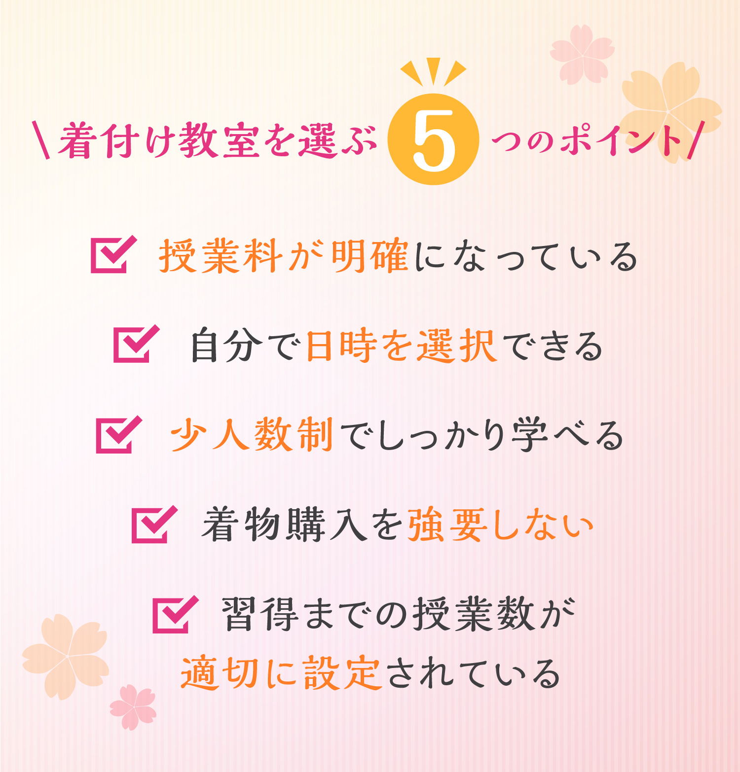 受講着付け教室を選ぶ5つのポイント。