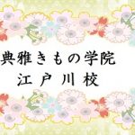 典雅きもの学院江戸川校