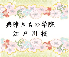 典雅きもの学院江戸川校