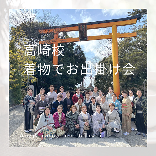 着物でお出かけ 典雅きもの学院高崎校