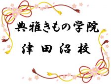 典雅きもの学院津田沼校